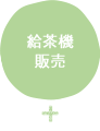 給茶機販売