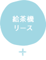 給茶機リリース