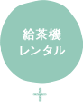 給茶機レンタル